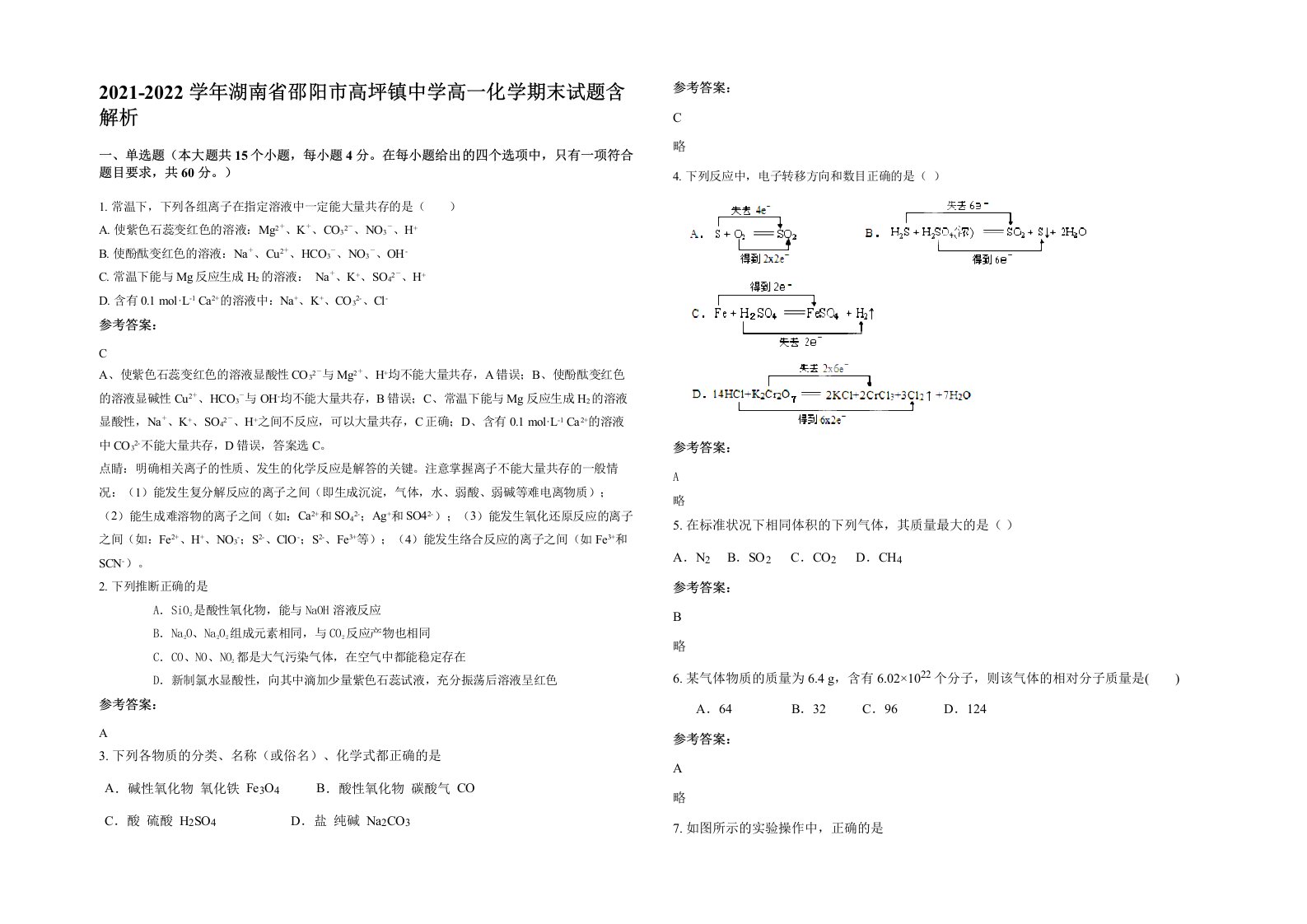 2021-2022学年湖南省邵阳市高坪镇中学高一化学期末试题含解析