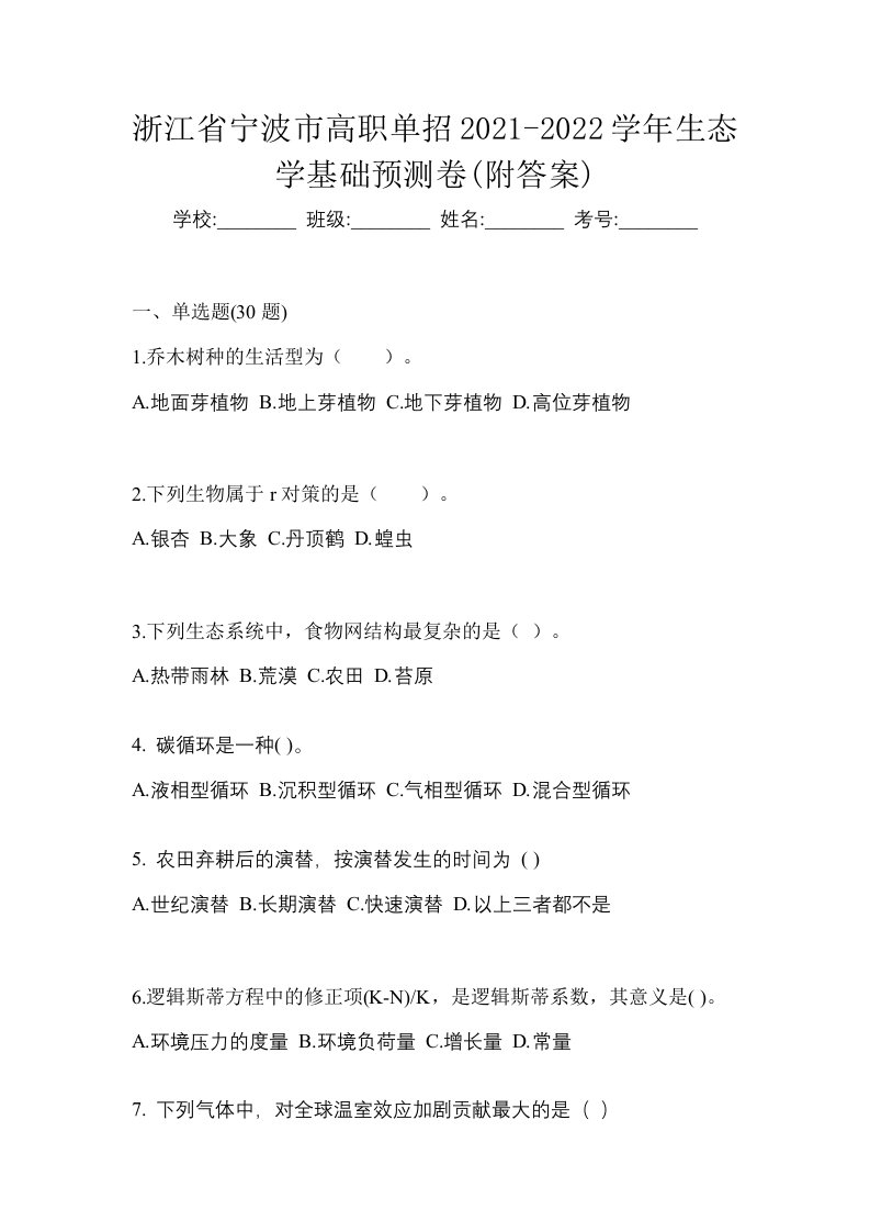 浙江省宁波市高职单招2021-2022学年生态学基础预测卷附答案