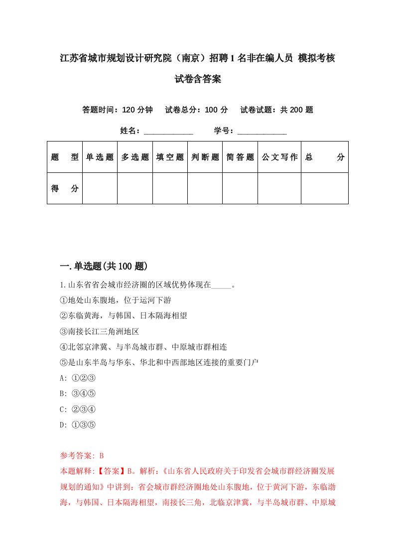 江苏省城市规划设计研究院南京招聘1名非在编人员模拟考核试卷含答案6