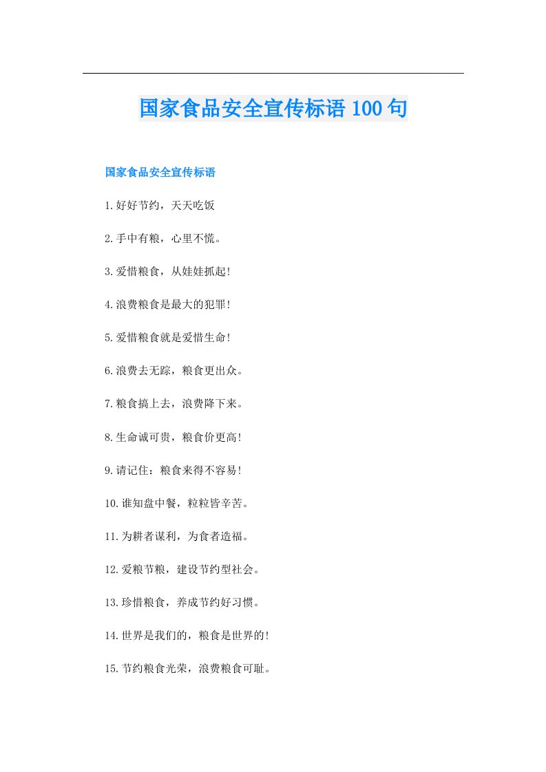 国家食品安全宣传标语100句
