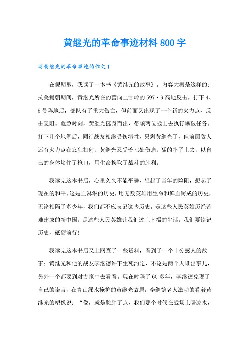 黄继光的革命事迹材料800字