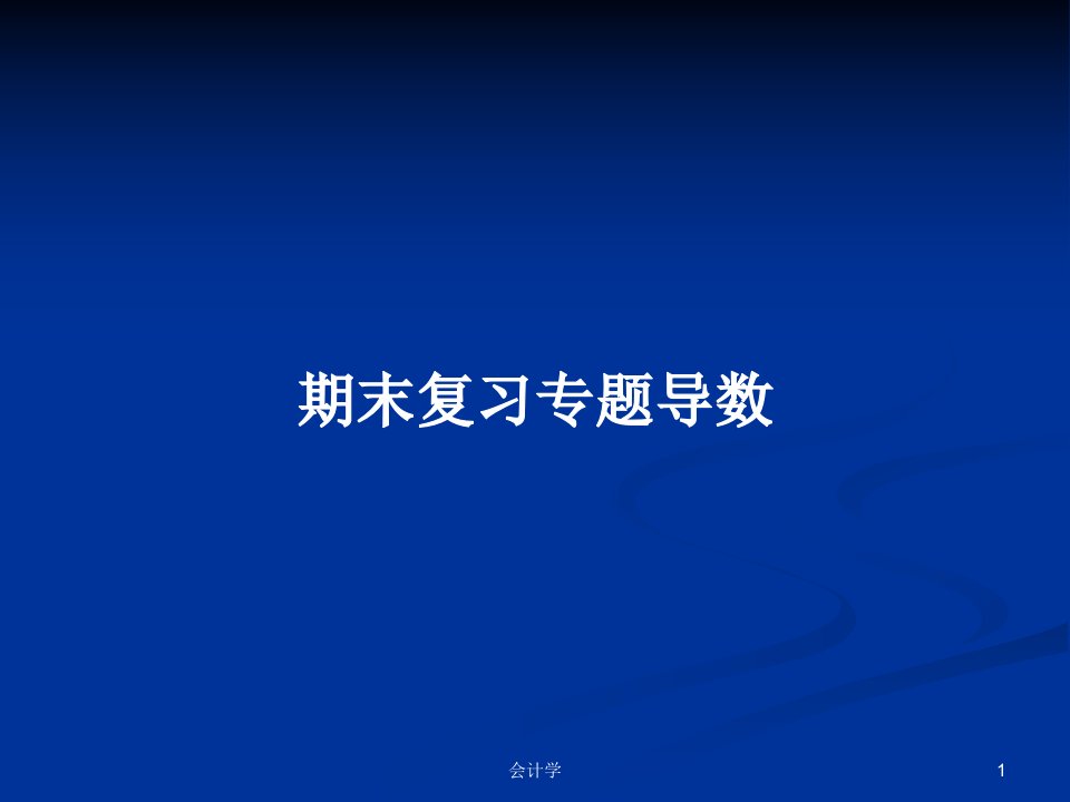 期末复习专题导数PPT学习教案