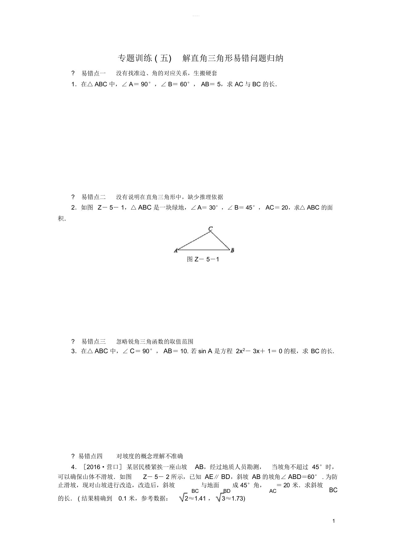 秋九年级数学上册专题训练解直角三角形易错问题归纳新版华东师大版