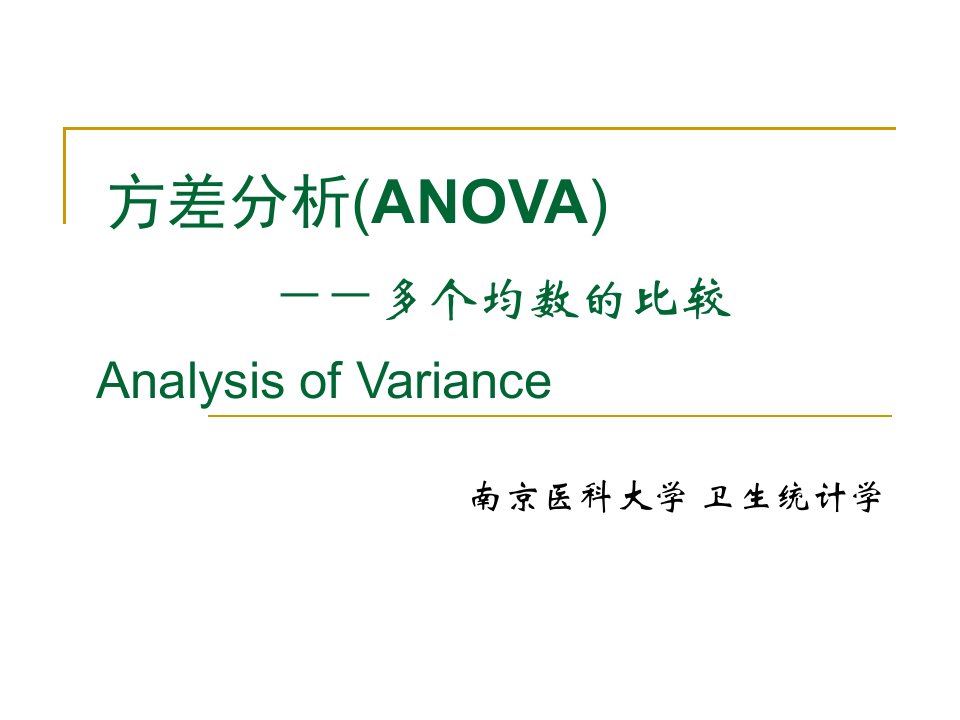 南医大统计学之数据方差分析