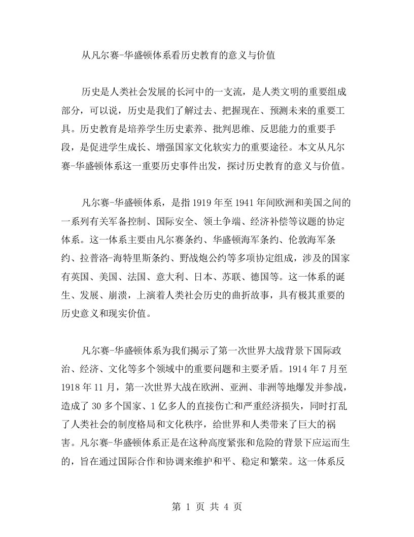 从凡尔赛华盛顿体系看历史教育的意义与价值