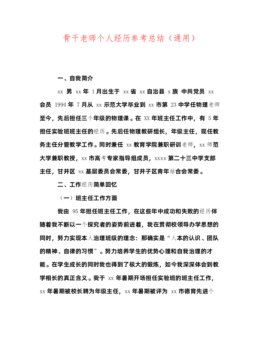 2022骨干教师个人经验参考总结（通用）