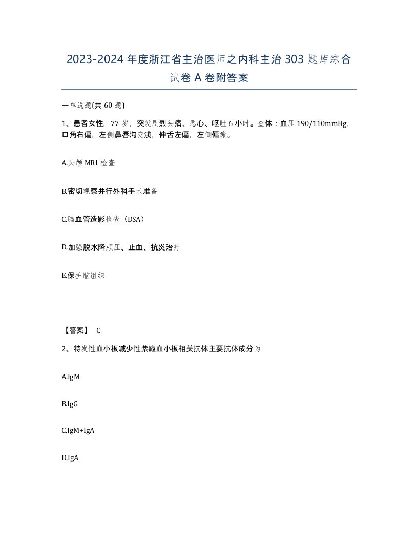 2023-2024年度浙江省主治医师之内科主治303题库综合试卷A卷附答案