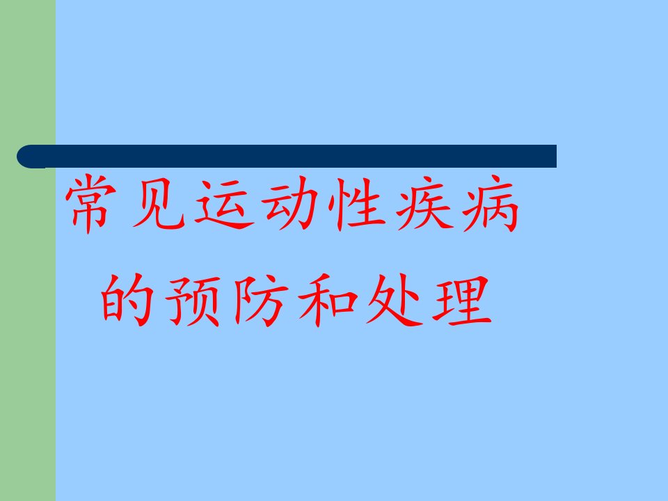 常见运动性疾病预防和处理