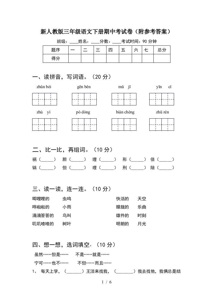 新人教版三年级语文下册期中考试卷(附参考答案)