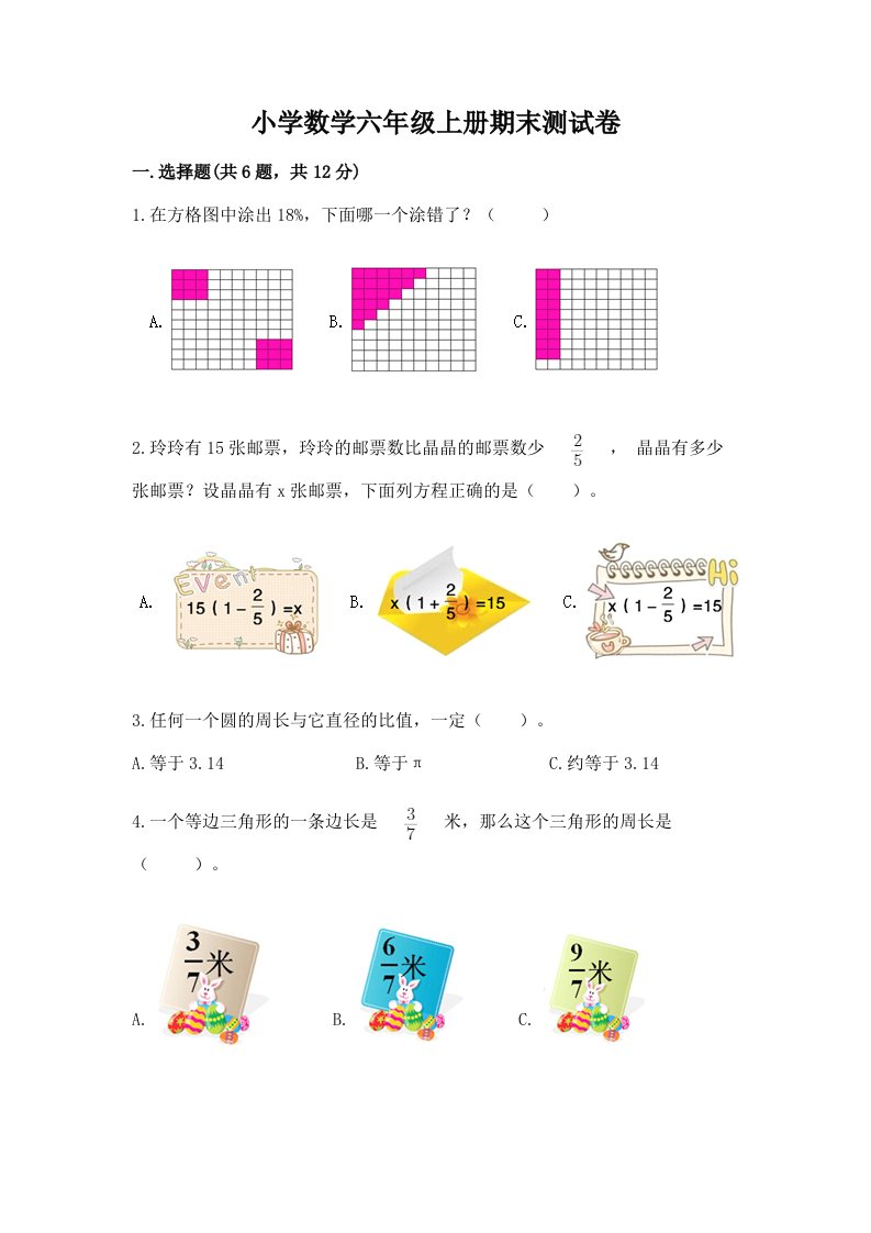 小学数学六年级上册期末测试卷及答案（历年真题）