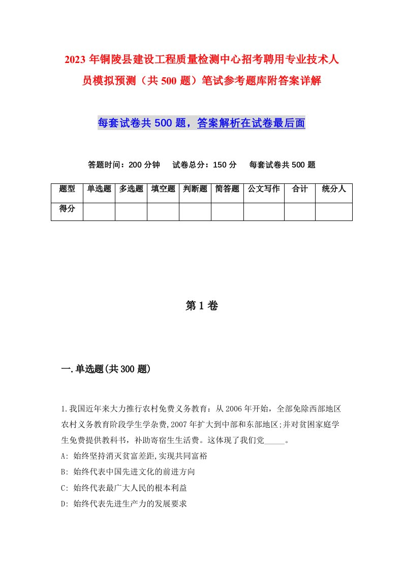 2023年铜陵县建设工程质量检测中心招考聘用专业技术人员模拟预测共500题笔试参考题库附答案详解