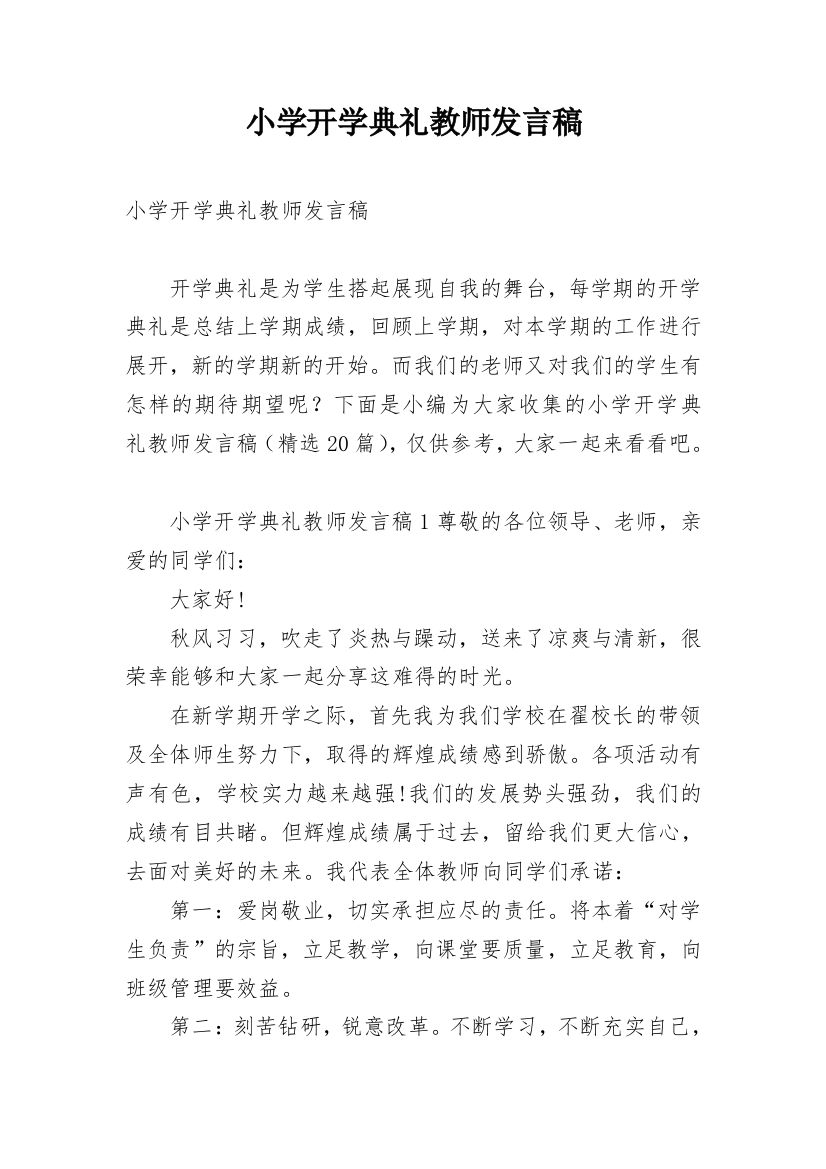 小学开学典礼教师发言稿_3