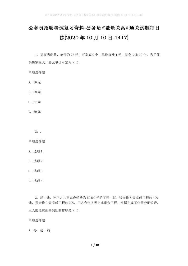 公务员招聘考试复习资料-公务员数量关系通关试题每日练2020年10月10日-1417