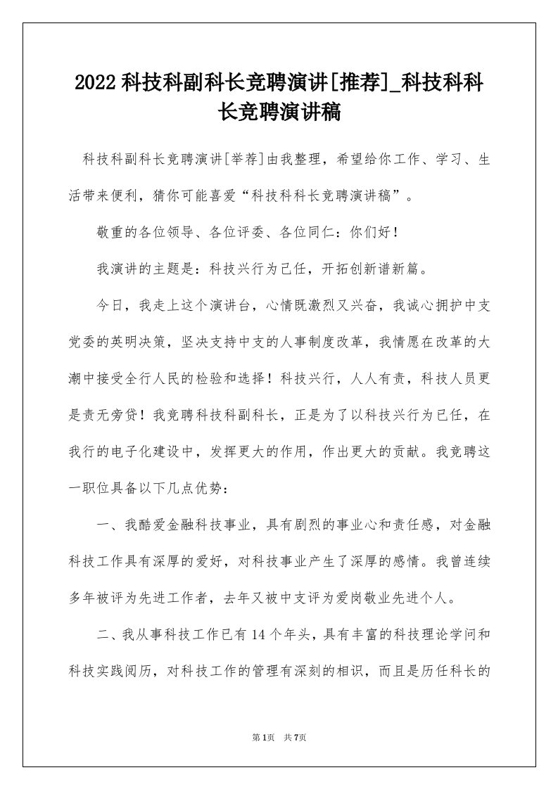 2022科技科副科长竞聘演讲推荐_科技科科长竞聘演讲稿