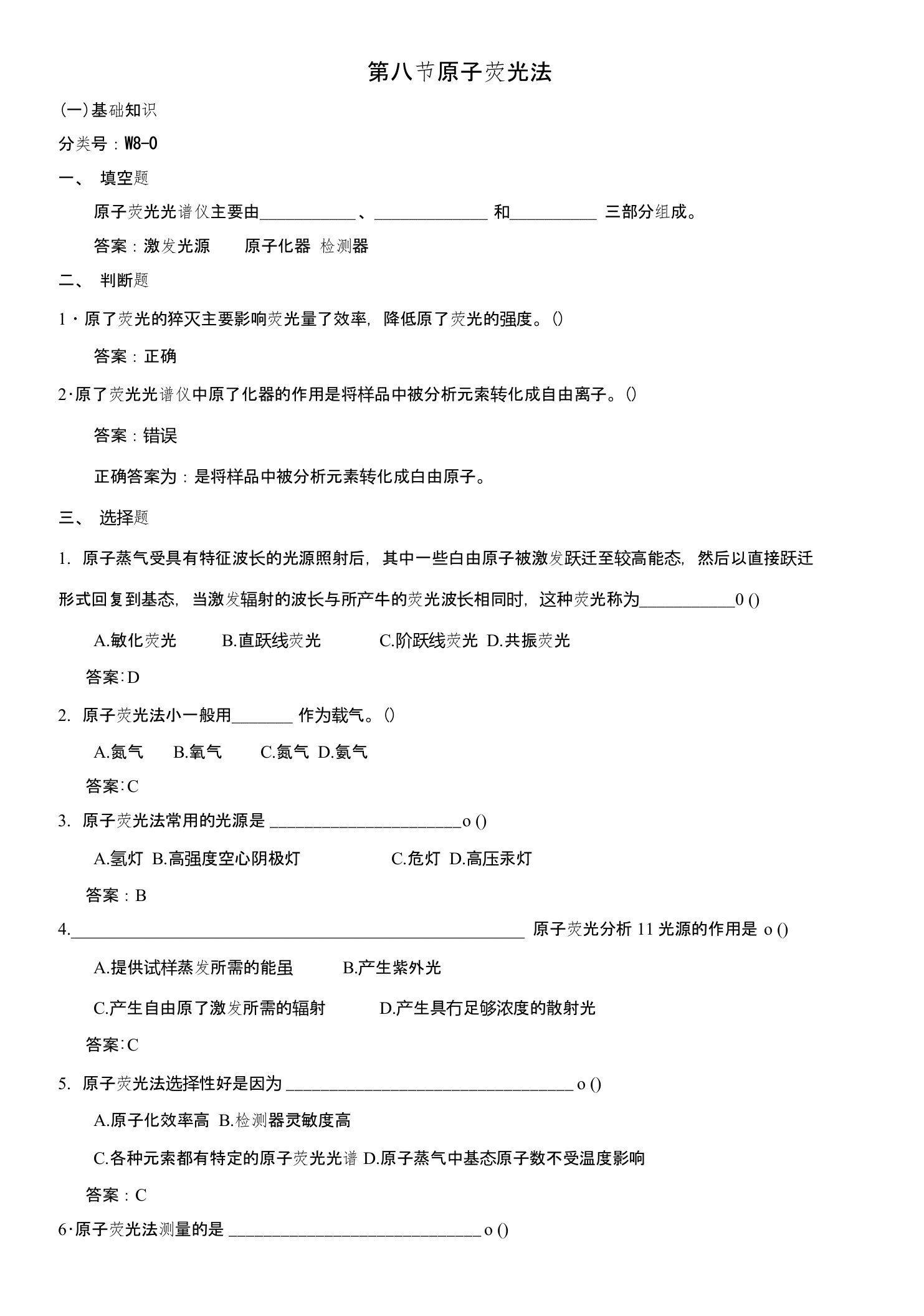 环境监测人员持证上岗考核试题原子荧光法砷、硒、锑