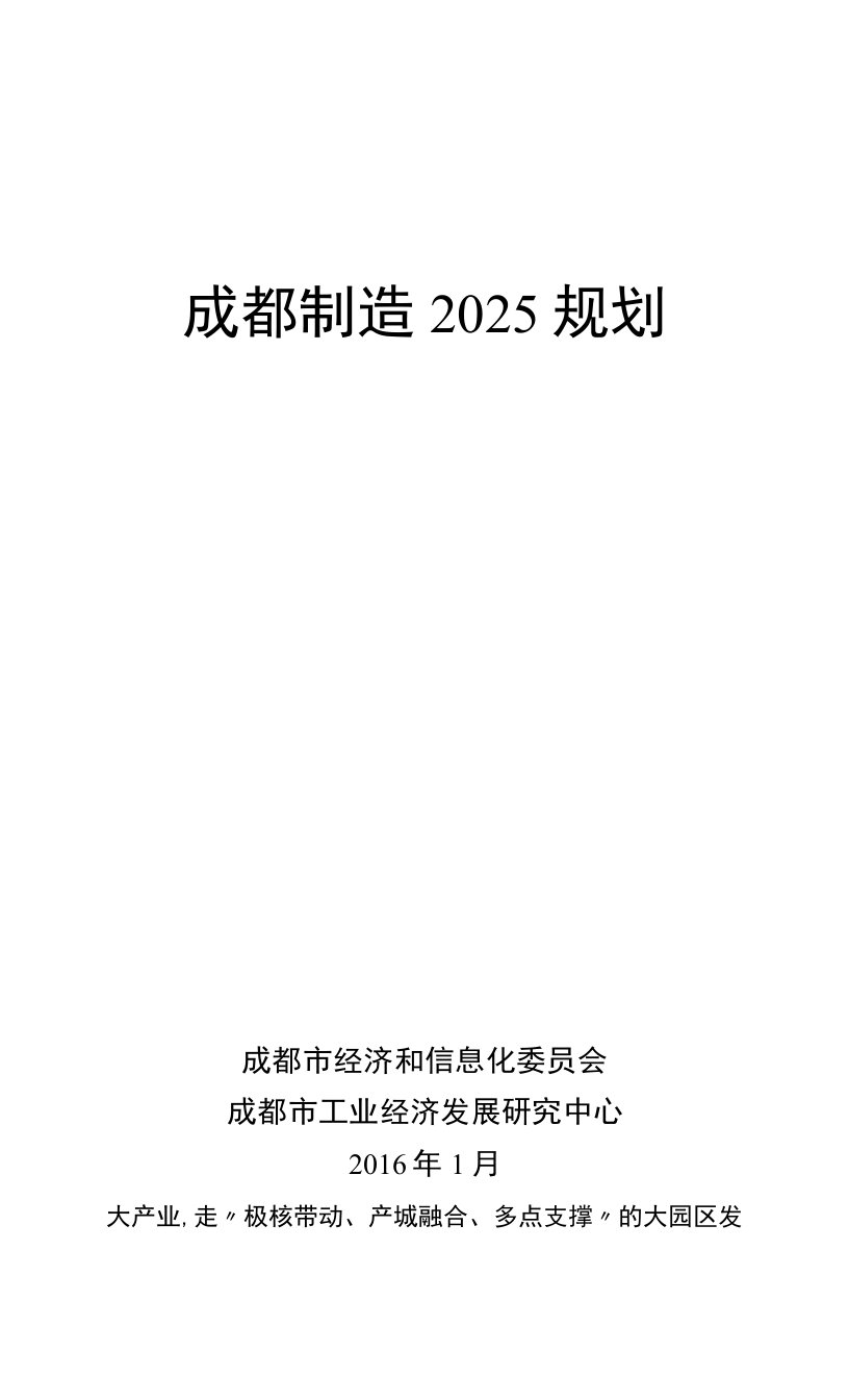 成都制造2025规划