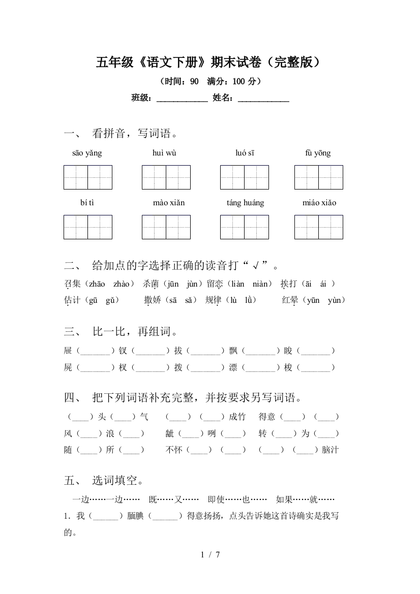 五年级《语文下册》期末试卷(完整版)