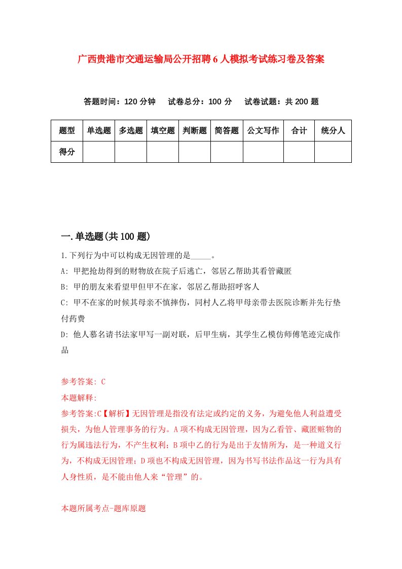 广西贵港市交通运输局公开招聘6人模拟考试练习卷及答案第2套