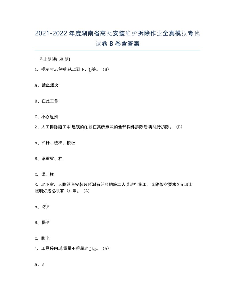 2021-2022年度湖南省高处安装维护拆除作业全真模拟考试试卷B卷含答案