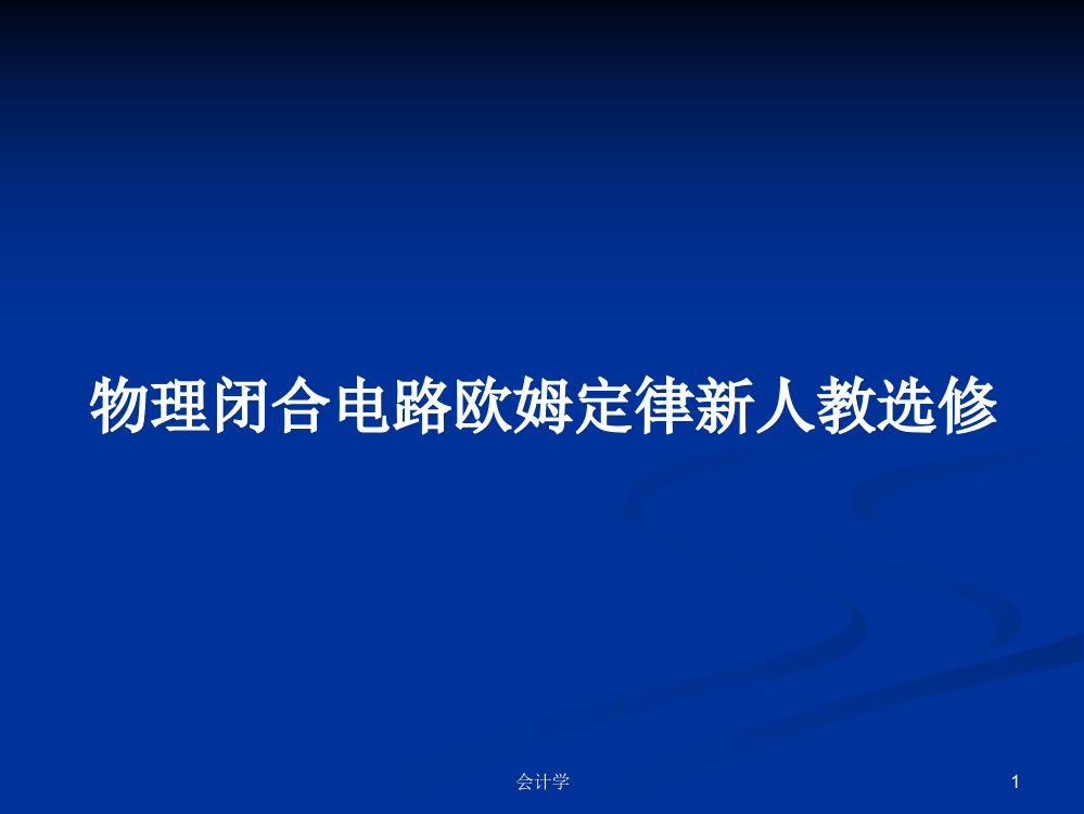 物理闭合电路欧姆定律新人教选修教案