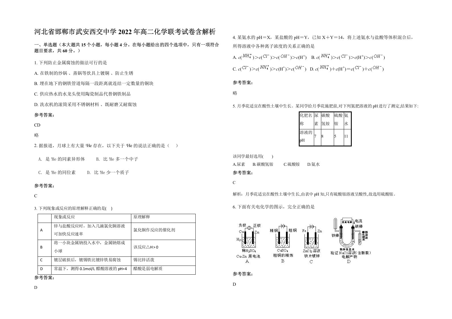 河北省邯郸市武安西交中学2022年高二化学联考试卷含解析