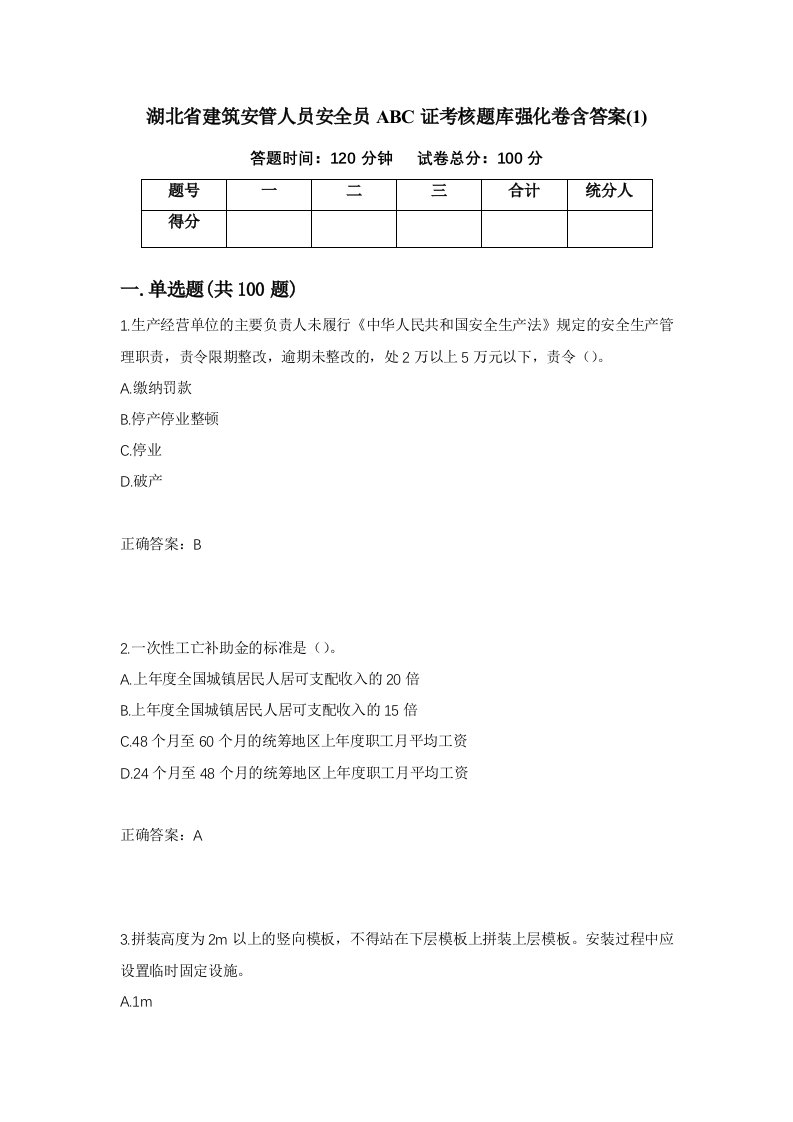 湖北省建筑安管人员安全员ABC证考核题库强化卷含答案141