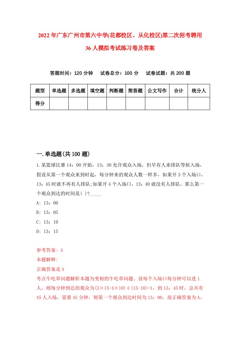 2022年广东广州市第六中学花都校区从化校区第二次招考聘用36人模拟考试练习卷及答案第9版