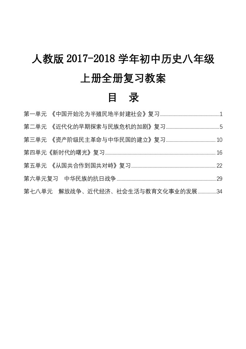 人教版2017-2018学年初中历史八年级上册全册单元复习教案