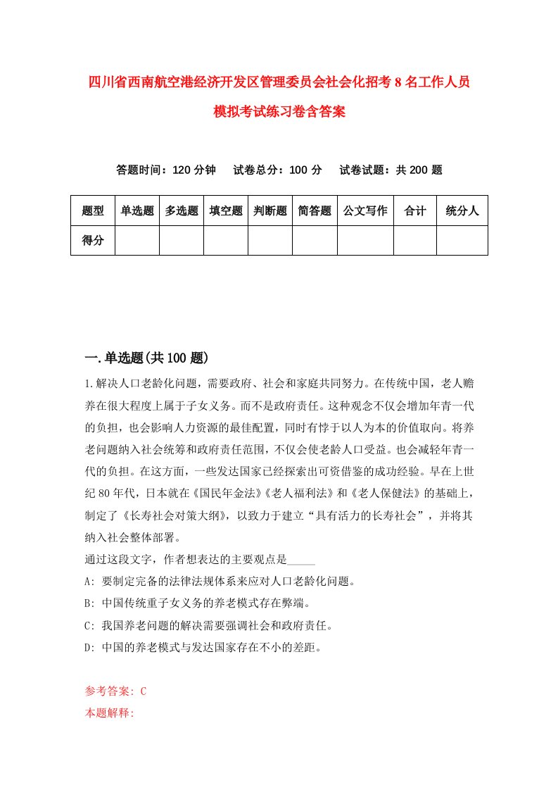 四川省西南航空港经济开发区管理委员会社会化招考8名工作人员模拟考试练习卷含答案第5套