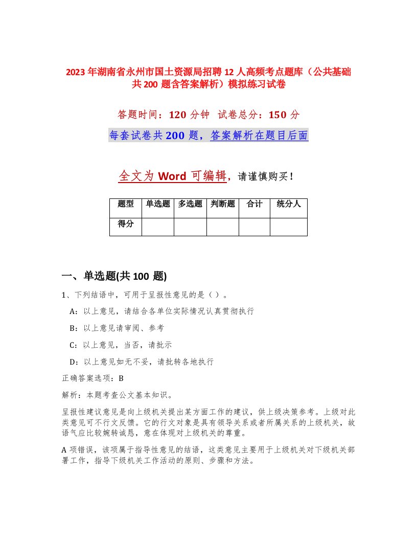 2023年湖南省永州市国土资源局招聘12人高频考点题库公共基础共200题含答案解析模拟练习试卷