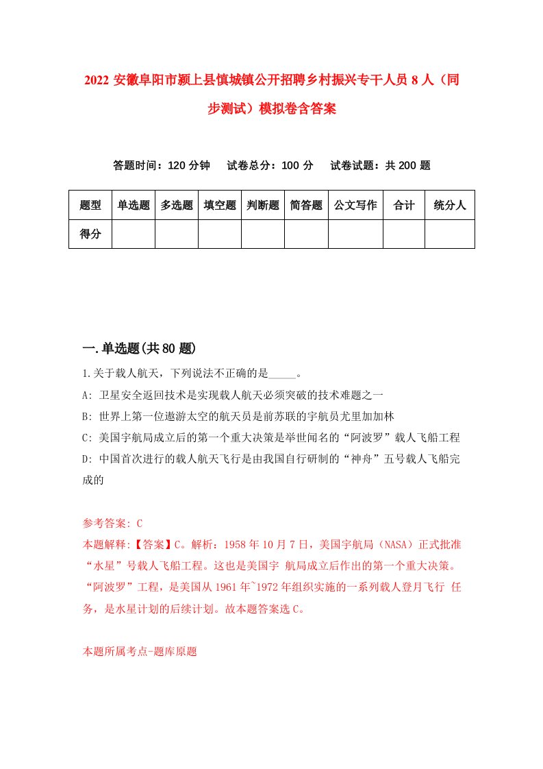 2022安徽阜阳市颍上县慎城镇公开招聘乡村振兴专干人员8人同步测试模拟卷含答案9