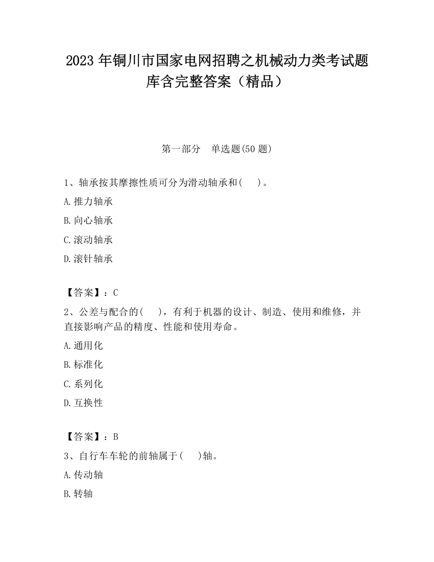 2023年铜川市国家电网招聘之机械动力类考试题库含完整答案（精品）