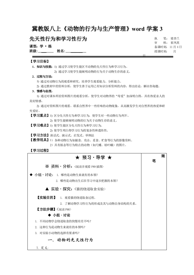 冀教版八上《动物的行为与生产管理》word学案3