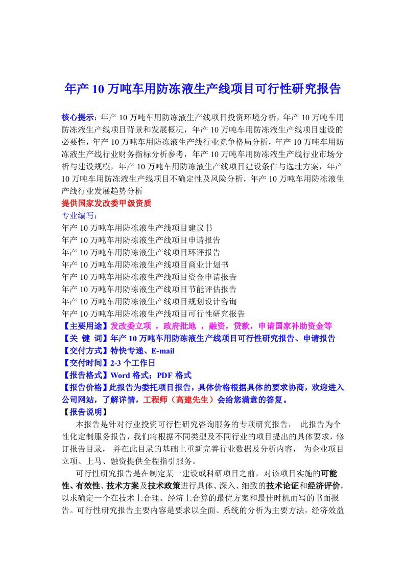 年产10万吨车用防冻液生产线项目可行性研究报告