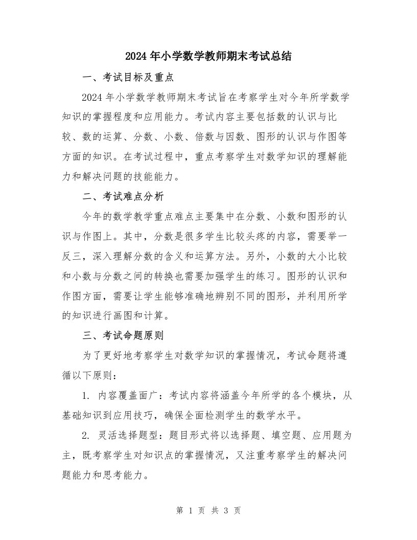 2024年小学数学教师期末考试总结