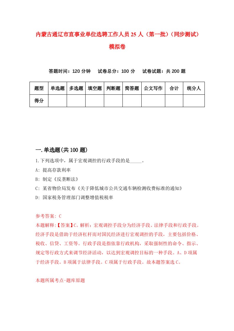 内蒙古通辽市直事业单位选聘工作人员25人第一批同步测试模拟卷第1期