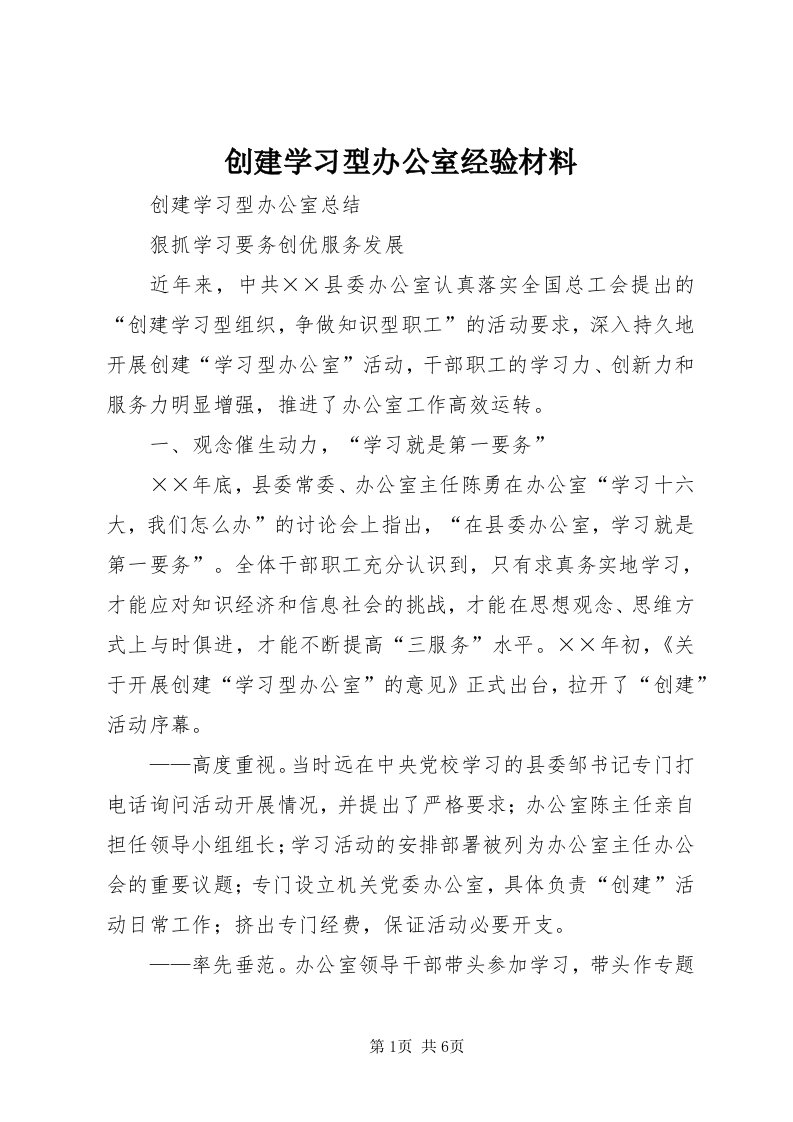 创建学习型办公室经验材料