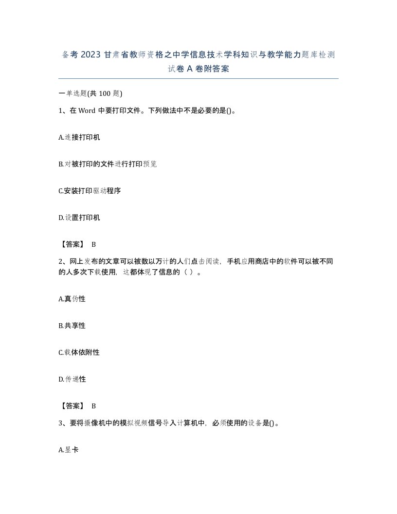 备考2023甘肃省教师资格之中学信息技术学科知识与教学能力题库检测试卷A卷附答案