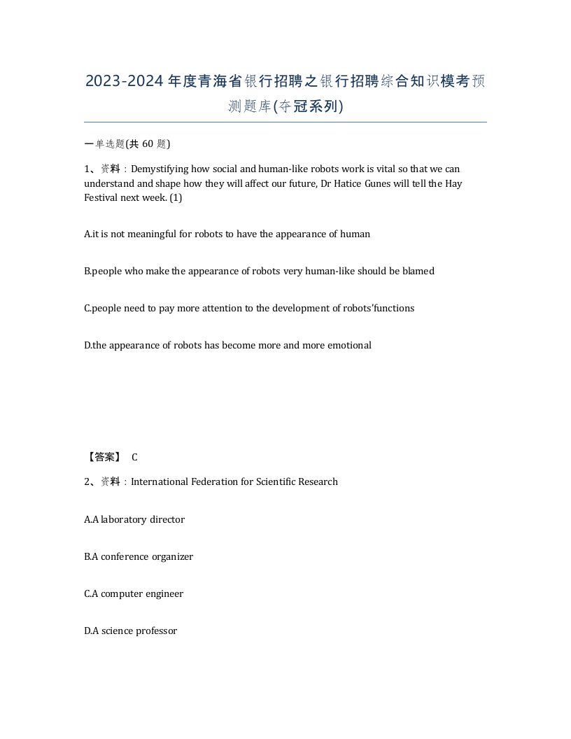 2023-2024年度青海省银行招聘之银行招聘综合知识模考预测题库夺冠系列