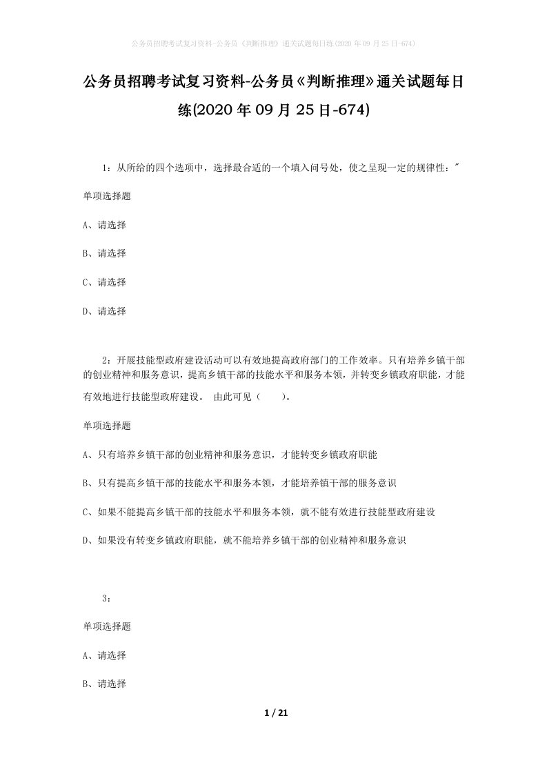 公务员招聘考试复习资料-公务员判断推理通关试题每日练2020年09月25日-674