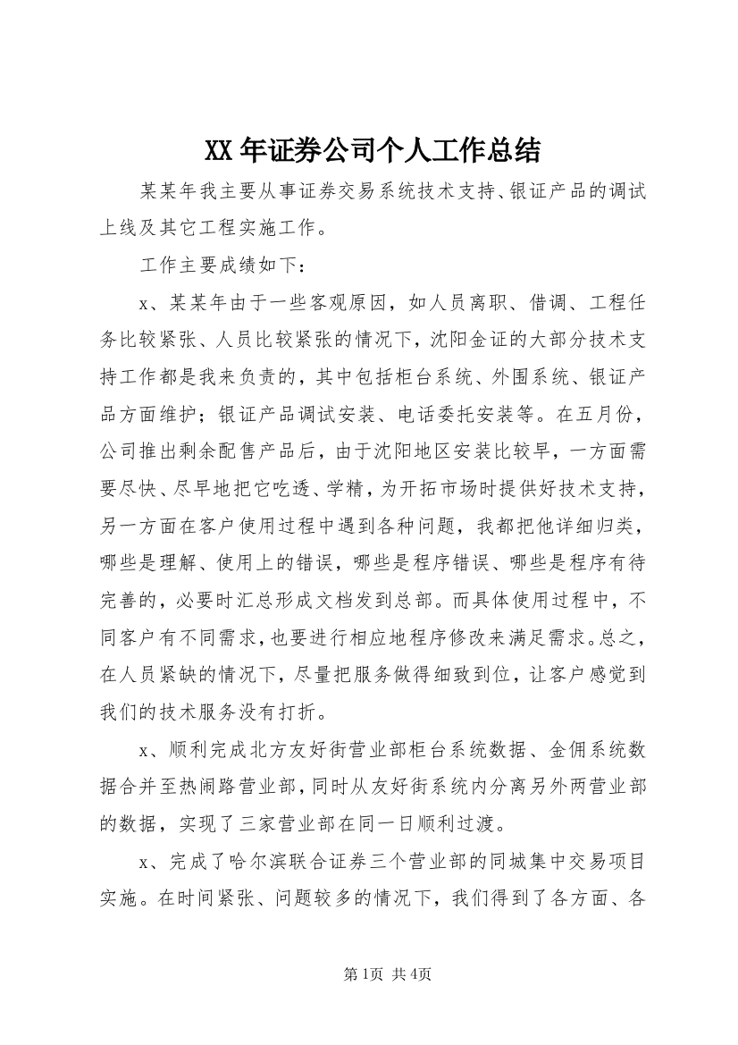 XX年证券公司个人工作总结