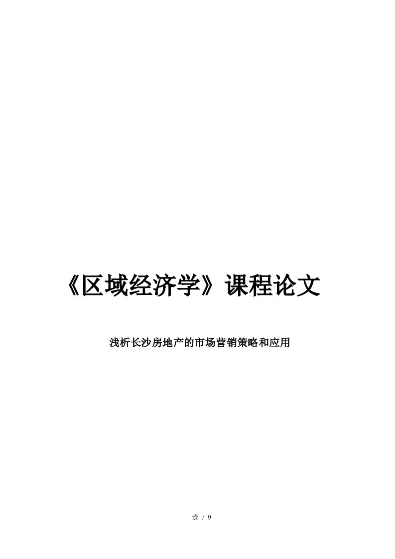 长沙房地产的市场营销策略及其应用