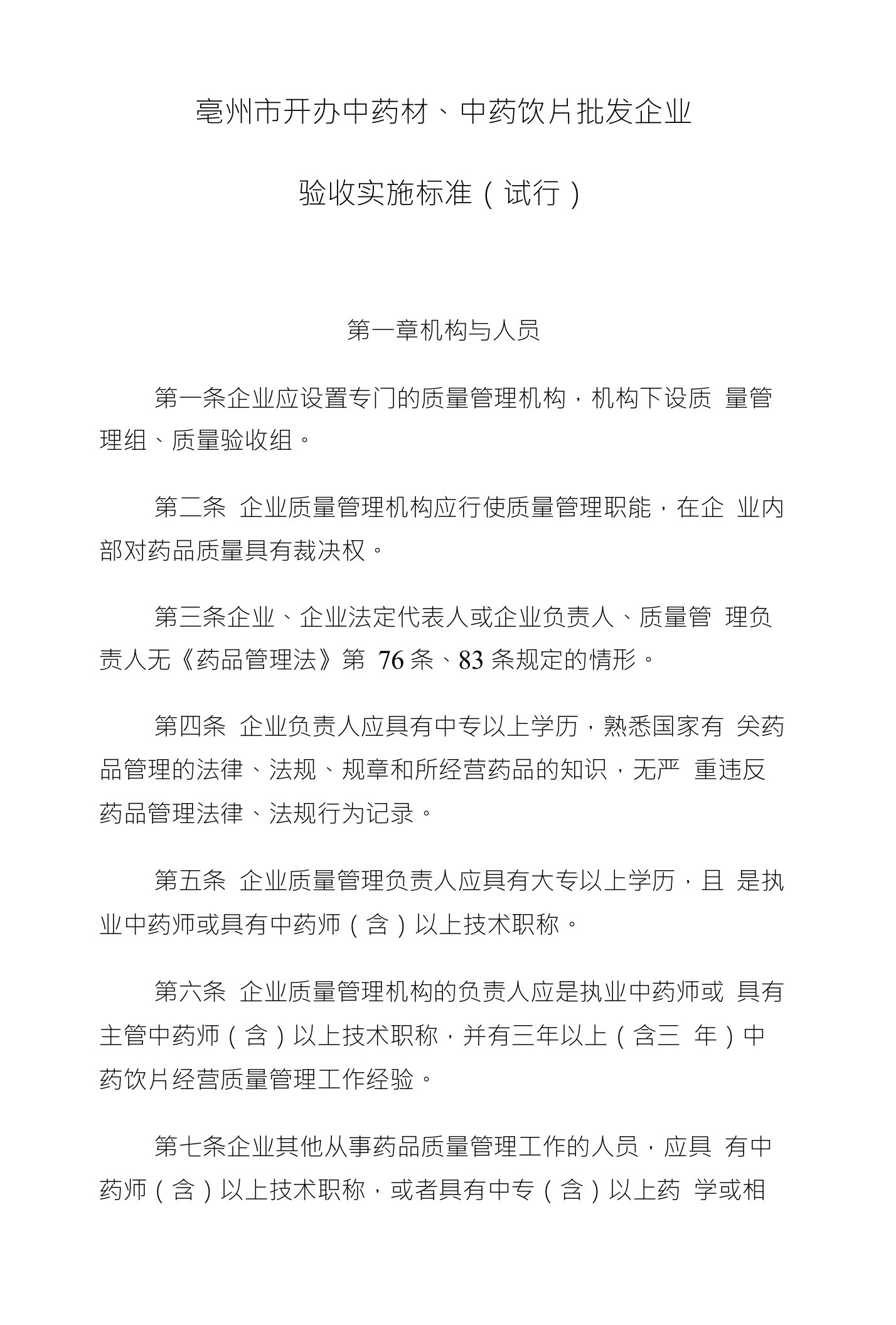 亳州市开办中药材、中药饮片批发企业