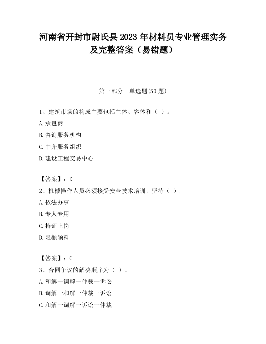 河南省开封市尉氏县2023年材料员专业管理实务及完整答案（易错题）