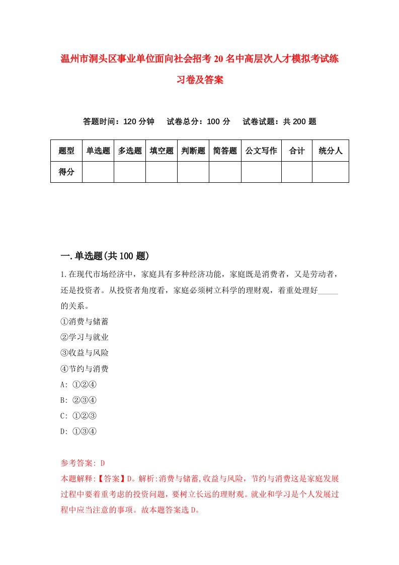 温州市洞头区事业单位面向社会招考20名中高层次人才模拟考试练习卷及答案6