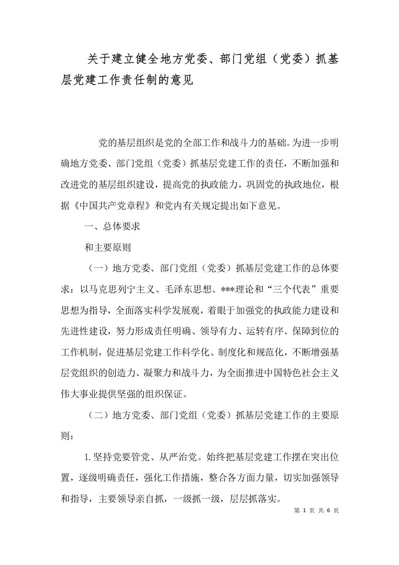 关于建立健全地方党委、部门党组（党委）抓基层党建工作责任制的意见（二）