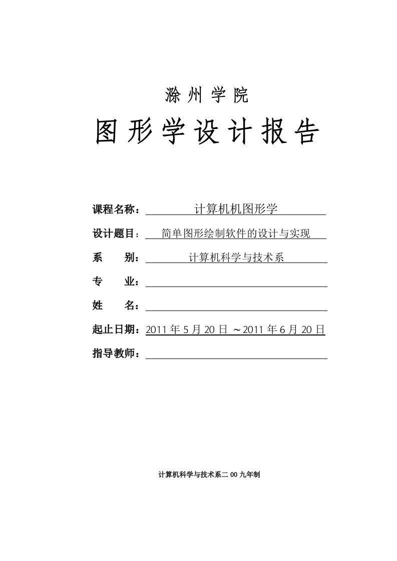 计算机图形学课程设计报告--简单图形绘制软件的设计与实现