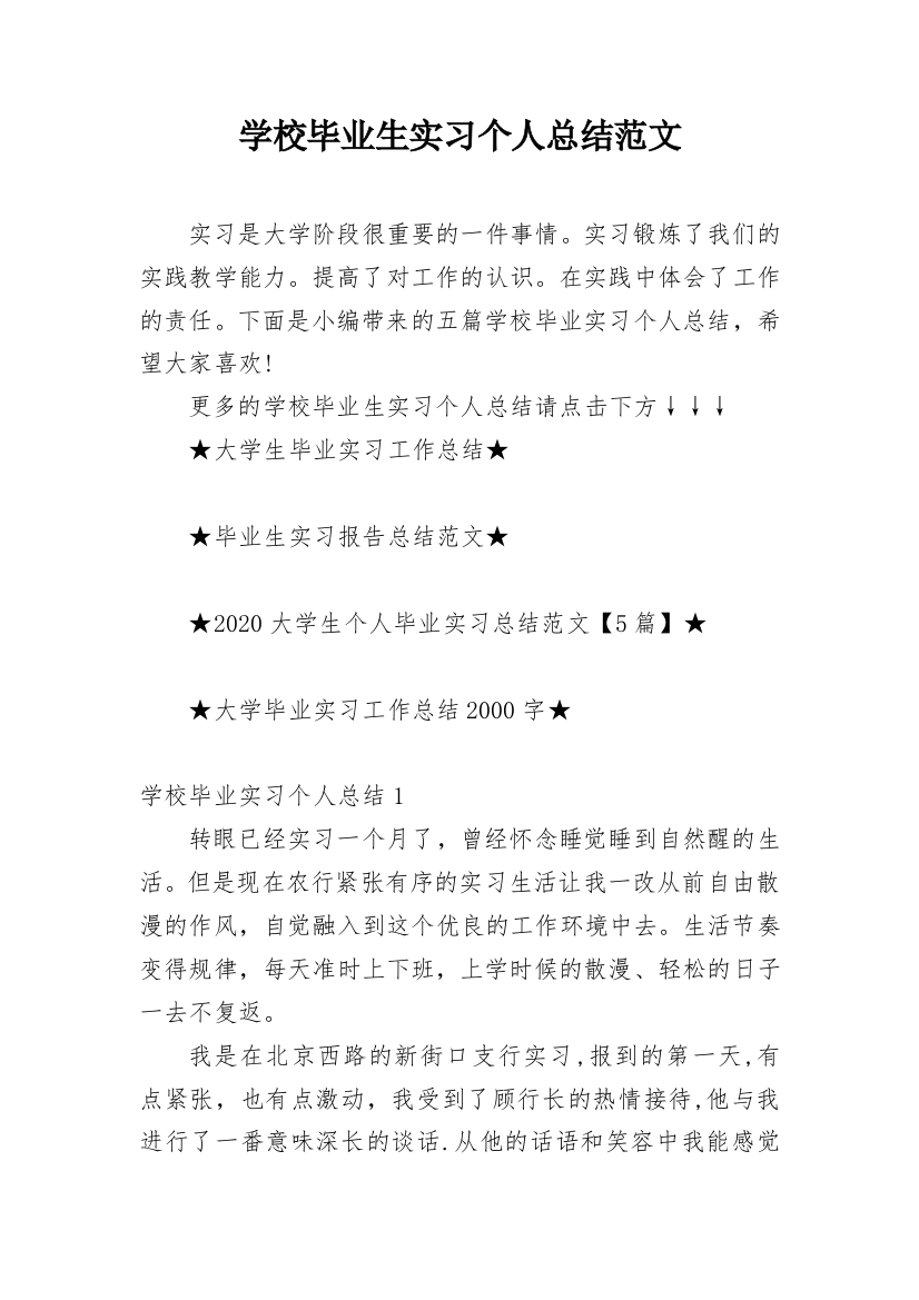 学校毕业生实习个人总结范文