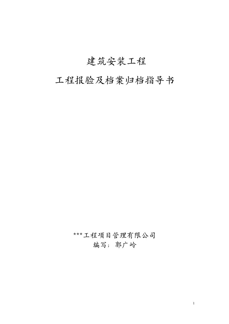 建筑安装工程报验归档指导书文档(2)