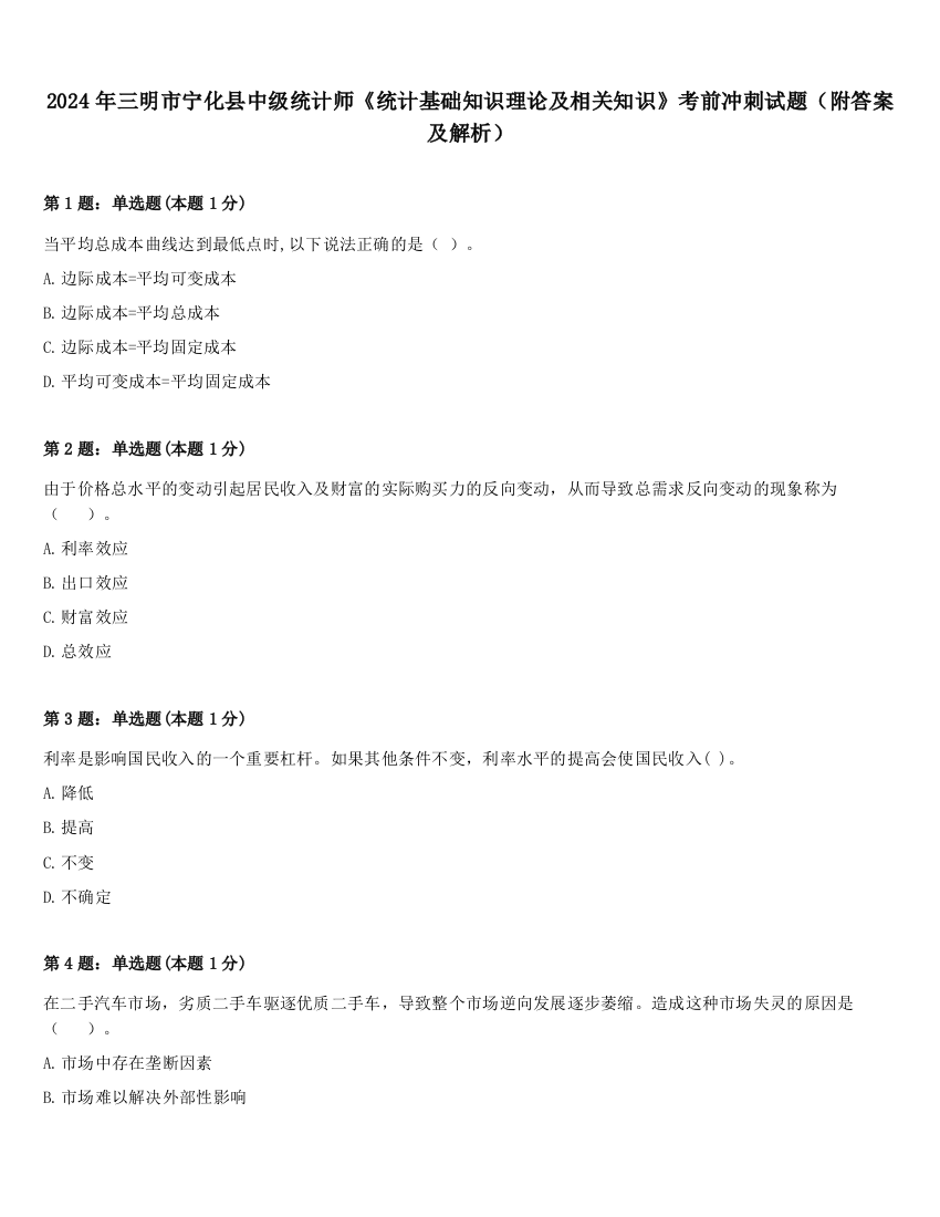 2024年三明市宁化县中级统计师《统计基础知识理论及相关知识》考前冲刺试题（附答案及解析）